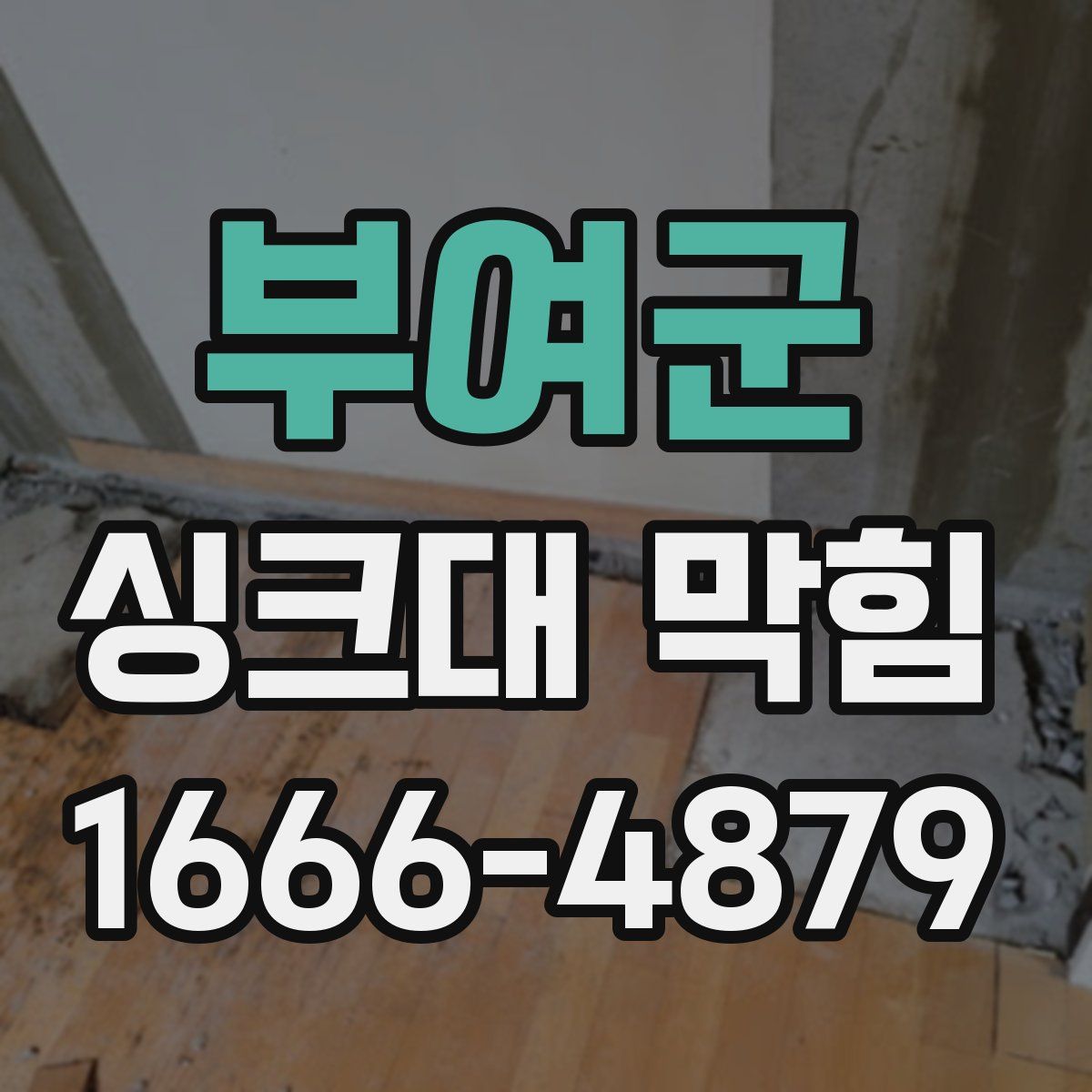 부여군 싱크대 막힘