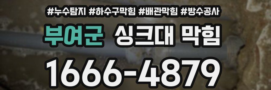 부여군 싱크대 막힘