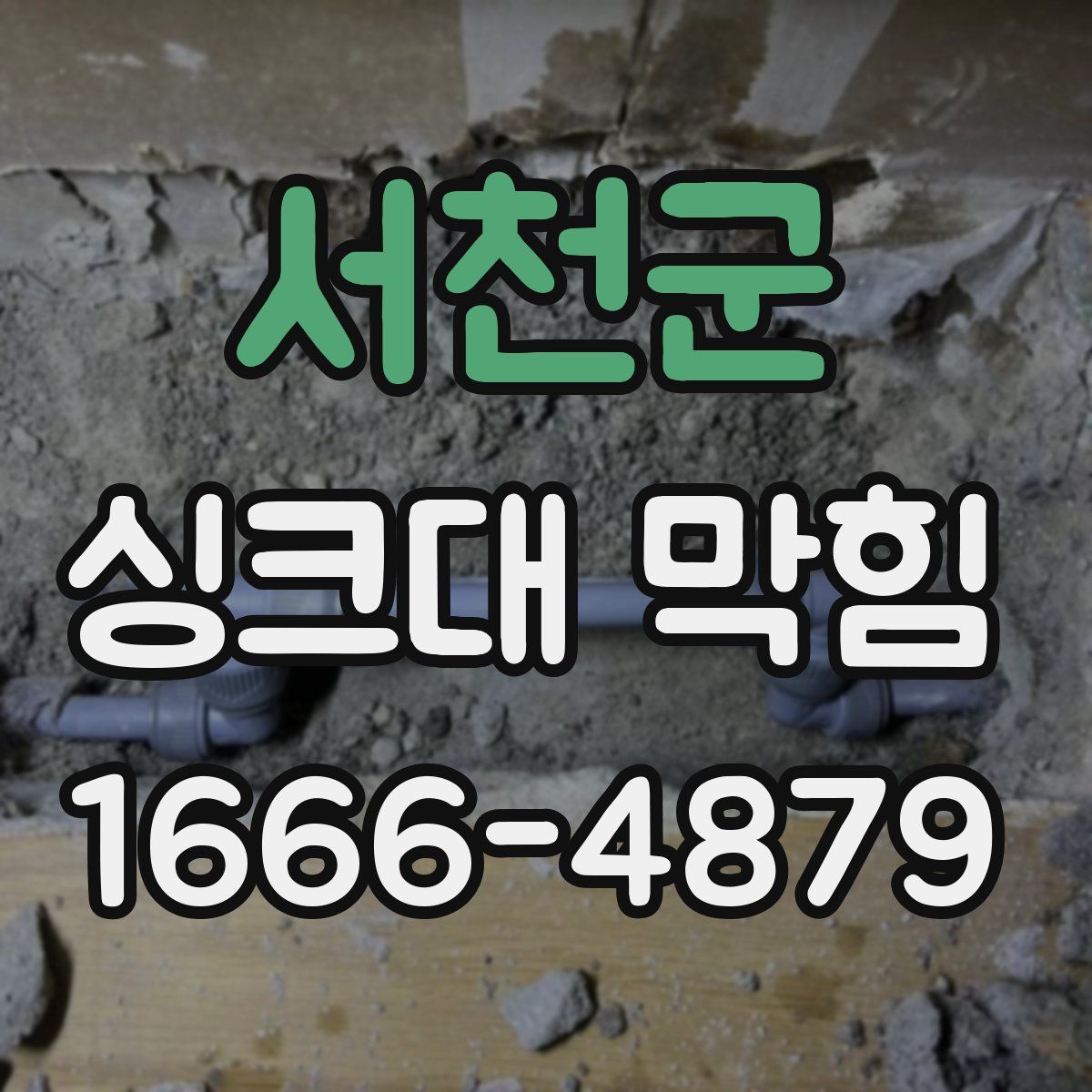 서천군 싱크대 막힘