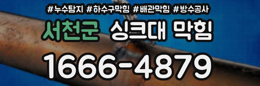 서천군 싱크대 막힘