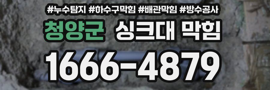 청양군 싱크대 막힘