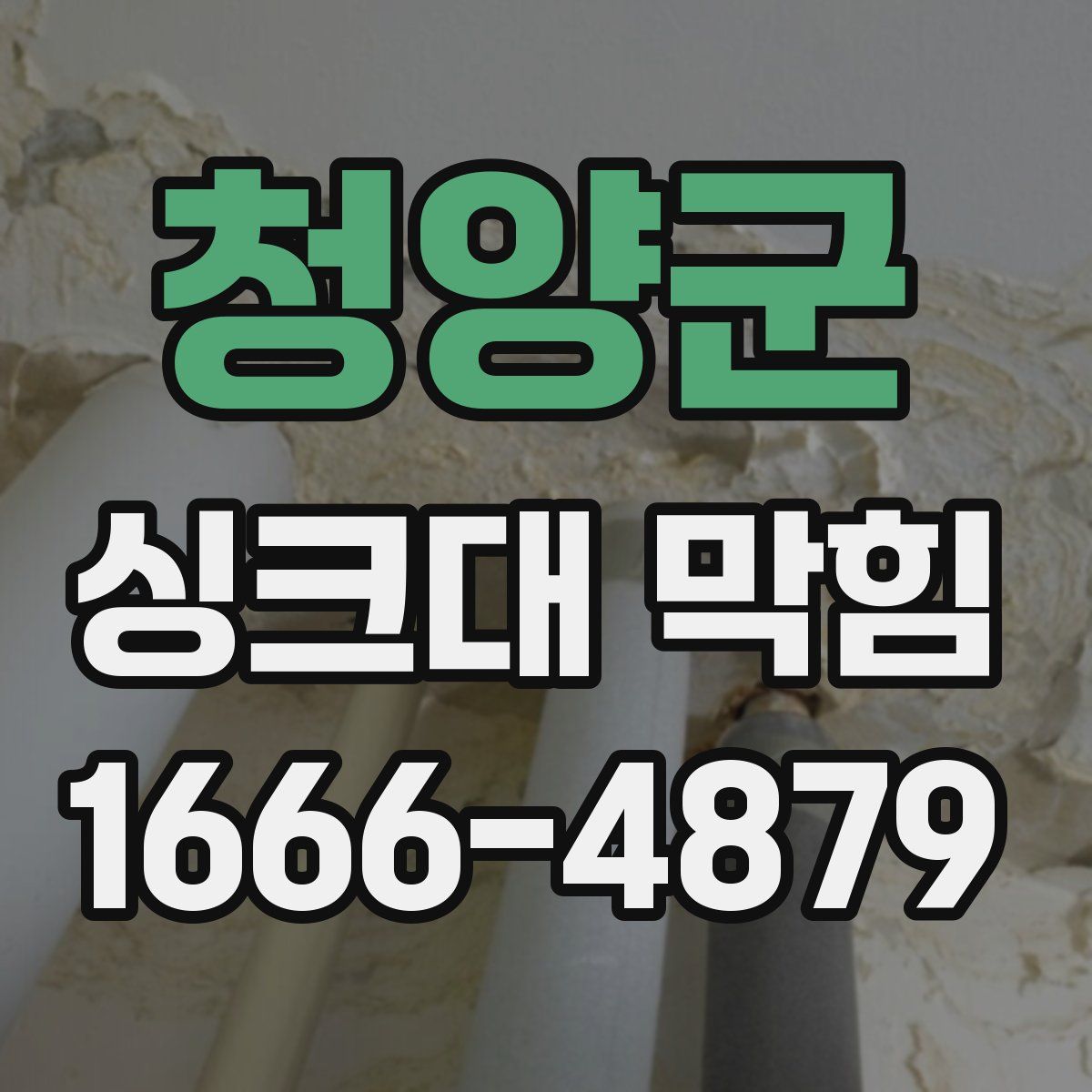 청양군 싱크대 막힘