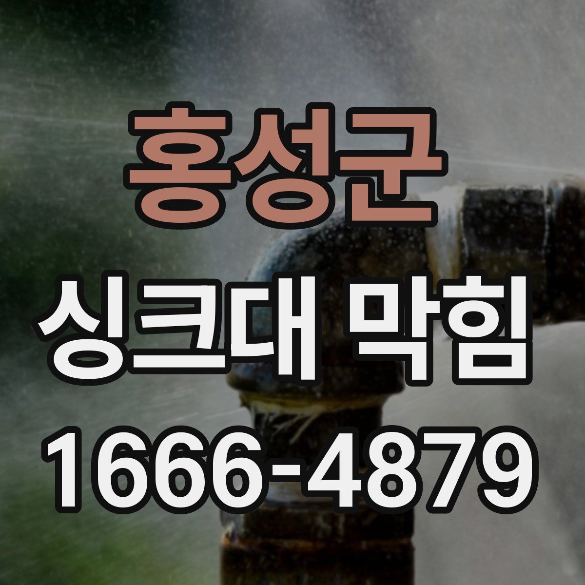홍성군 싱크대 막힘