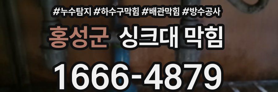 홍성군 싱크대 막힘