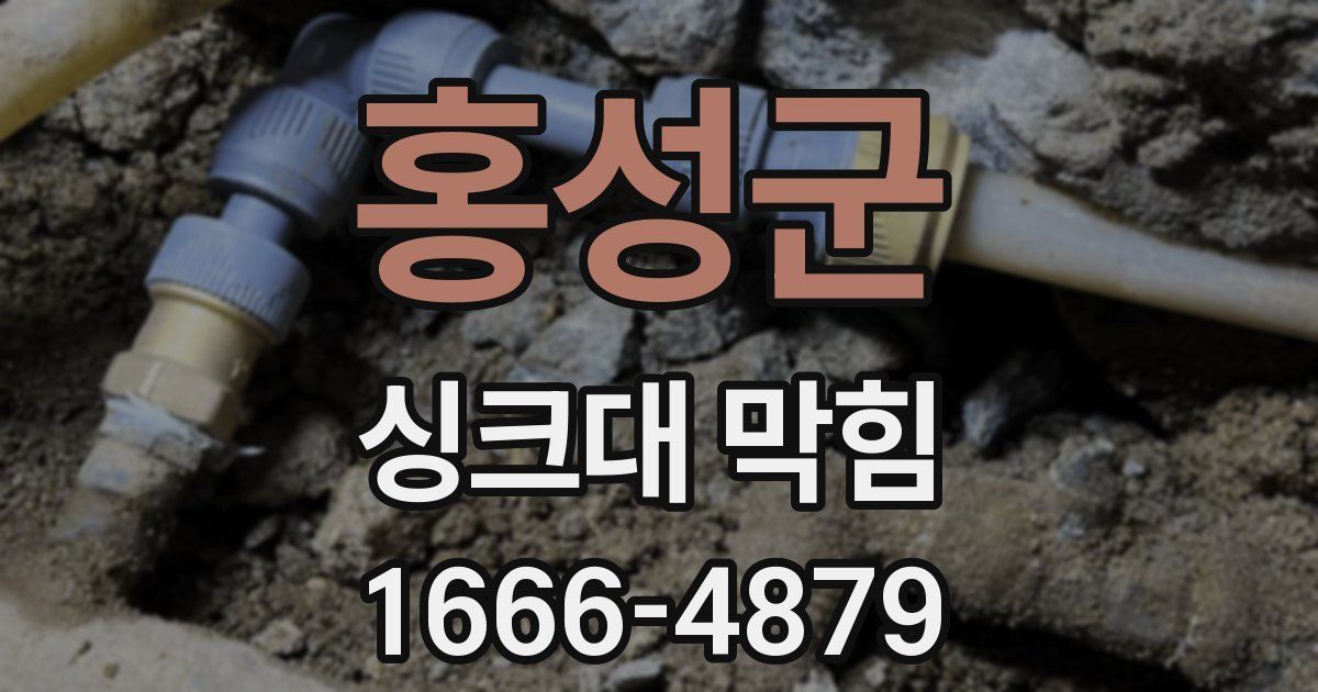 홍성군 싱크대 막힘
