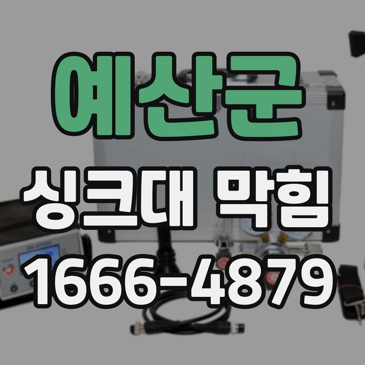 예산군 싱크대 막힘