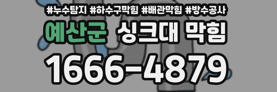예산군 싱크대 막힘