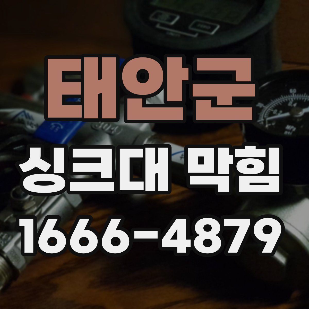 태안군 싱크대 막힘