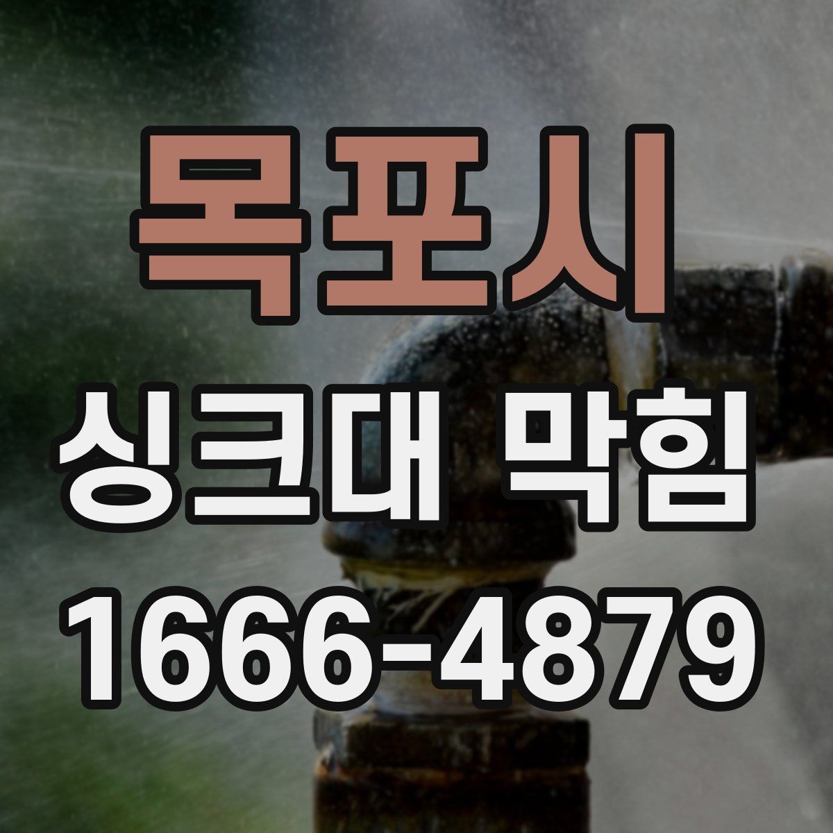 목포시 싱크대 막힘