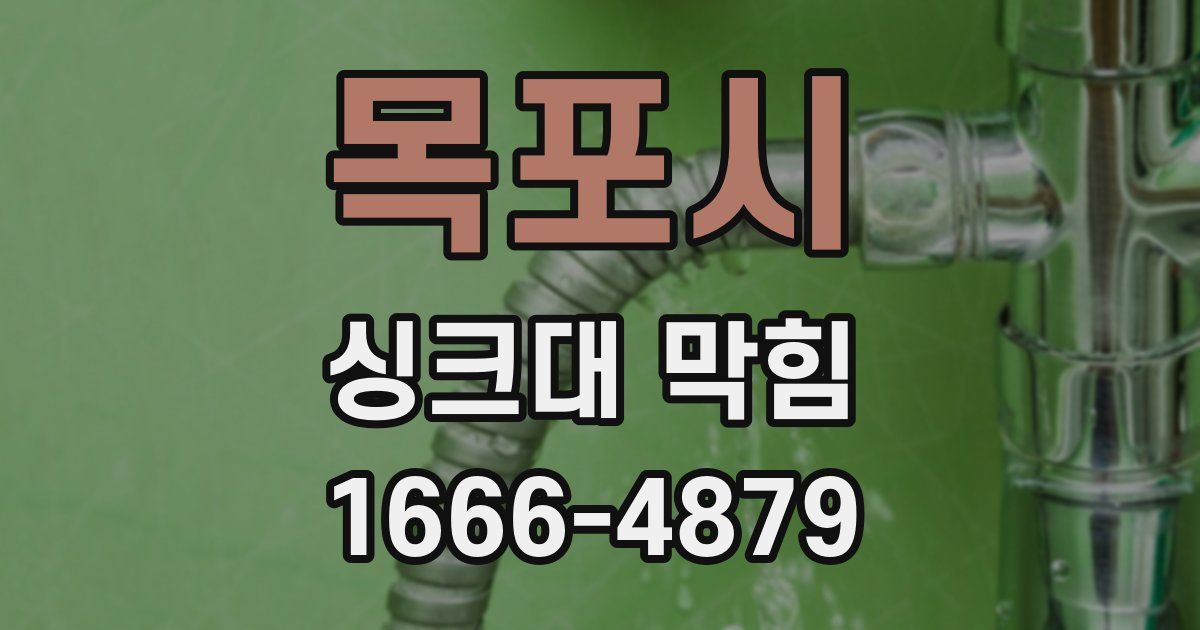 목포시 싱크대 막힘