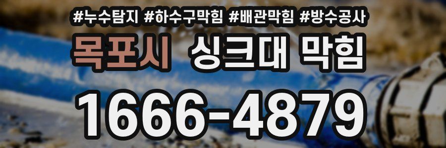 목포시 싱크대 막힘