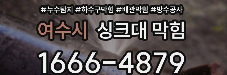 여수시 싱크대 막힘