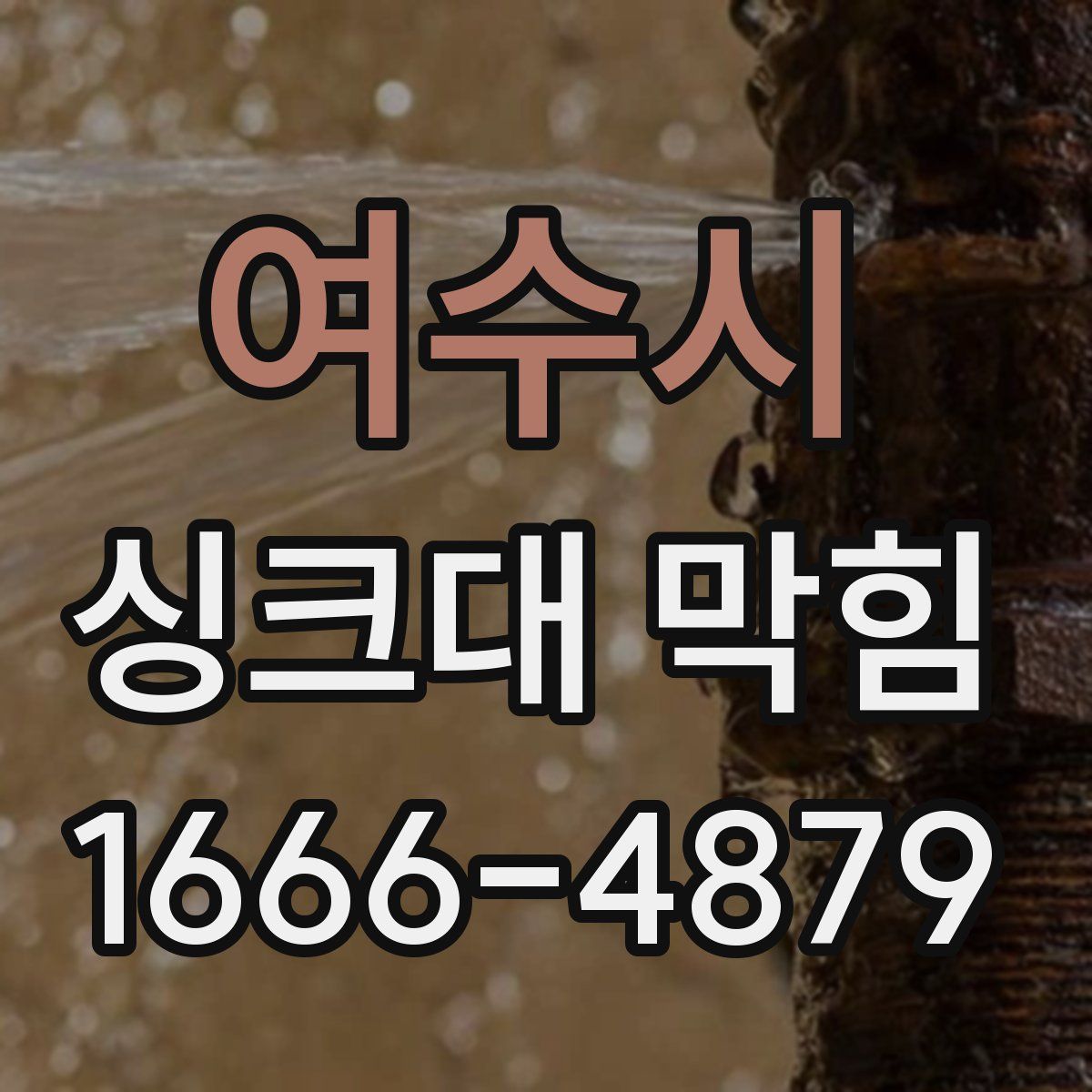 여수시 싱크대 막힘
