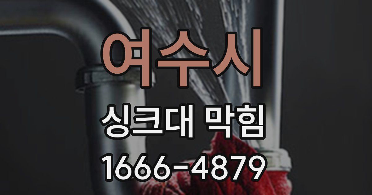 여수시 싱크대 막힘