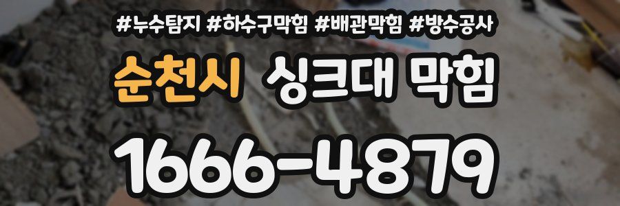 순천시 싱크대 막힘