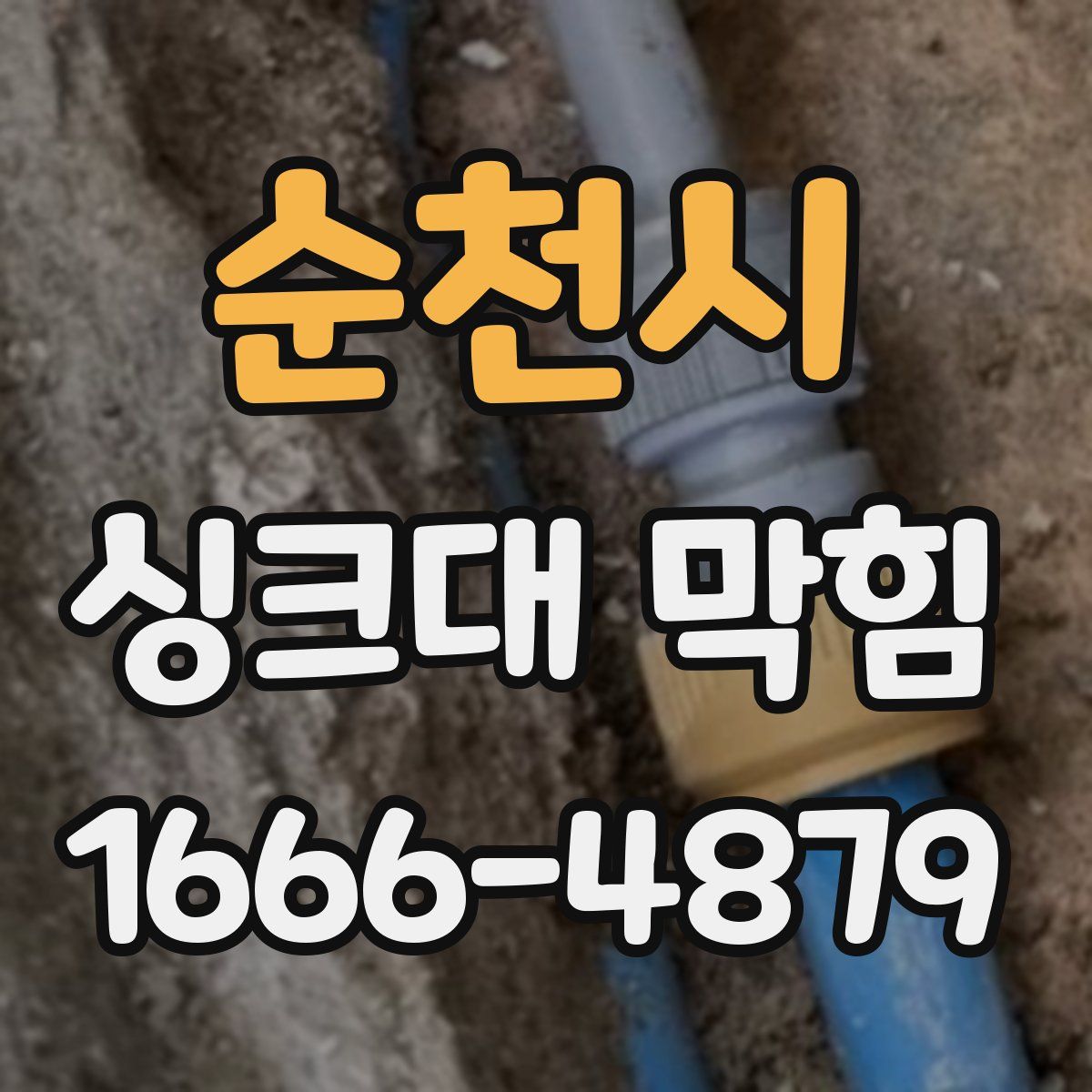 순천시 싱크대 막힘
