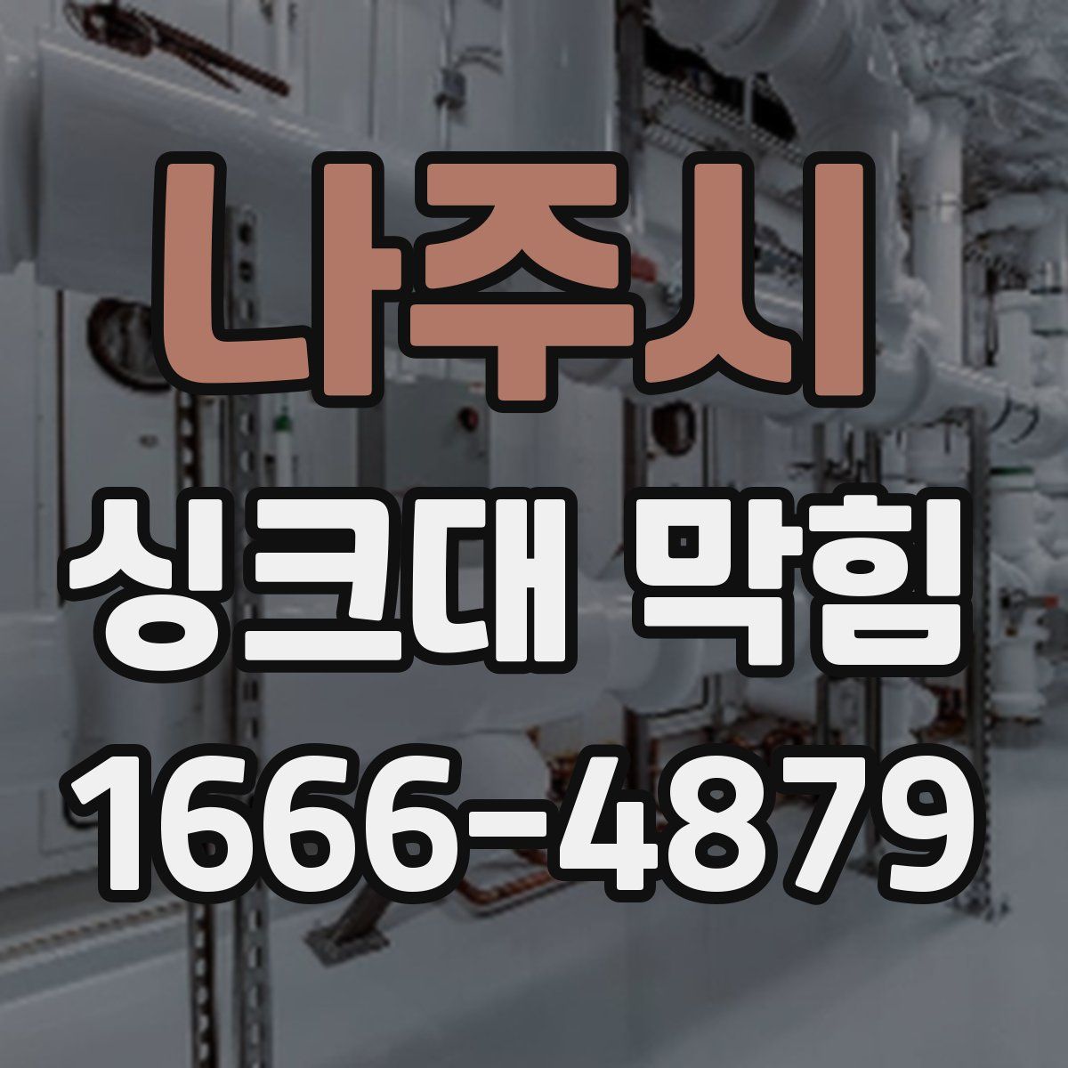 나주시 싱크대 막힘