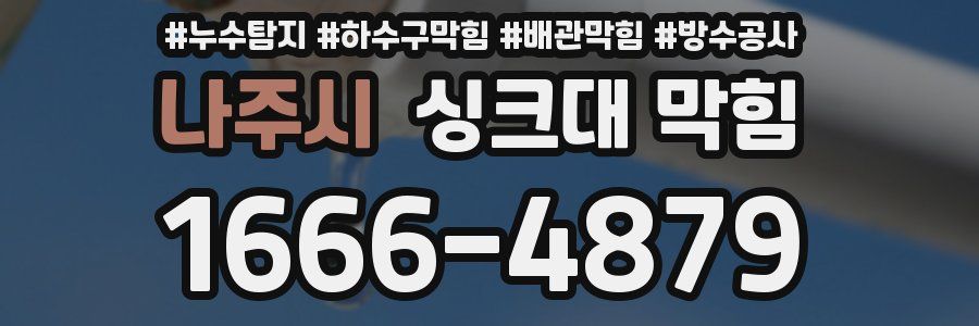 나주시 싱크대 막힘