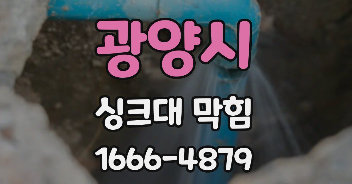 광양시 싱크대 막힘