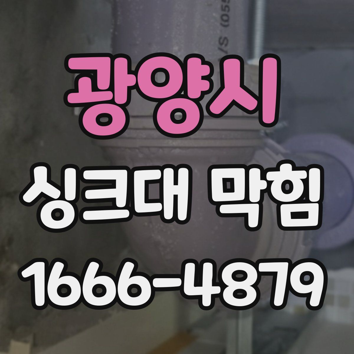 광양시 싱크대 막힘