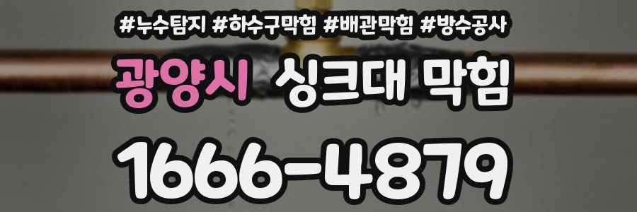 광양시 싱크대 막힘