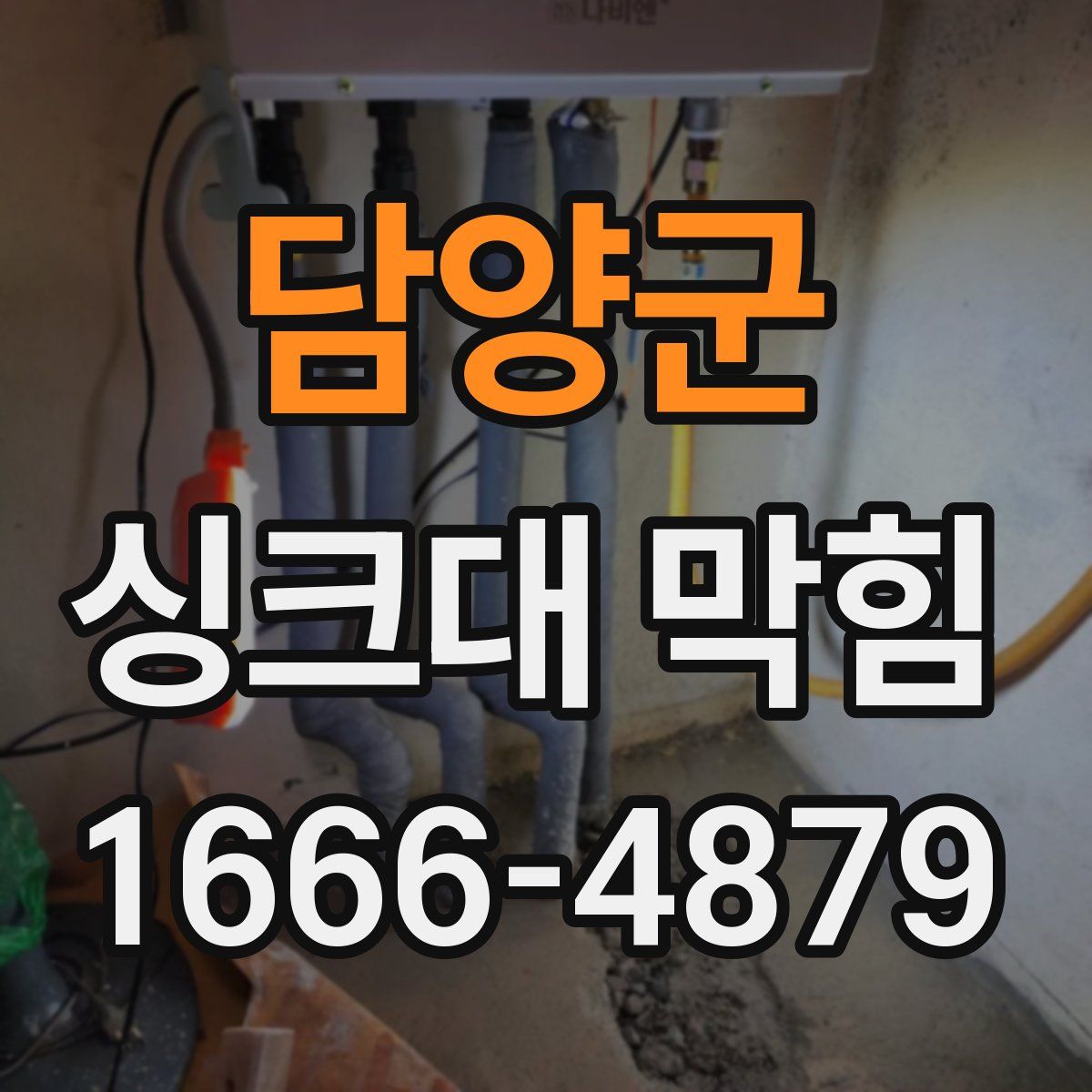 담양군 싱크대 막힘