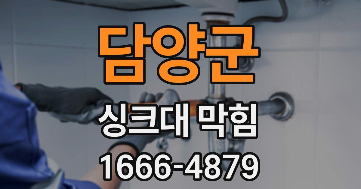담양군 싱크대 막힘