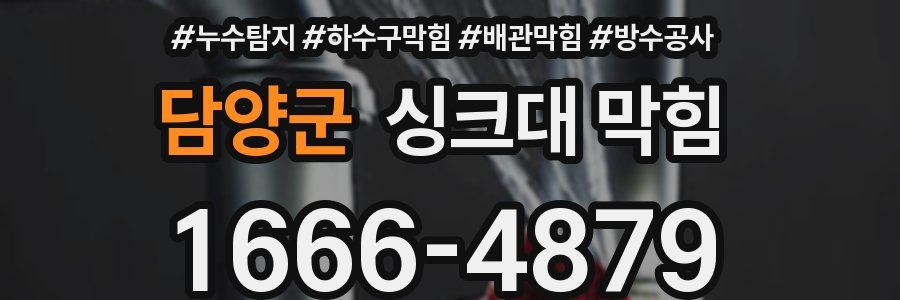 담양군 싱크대 막힘