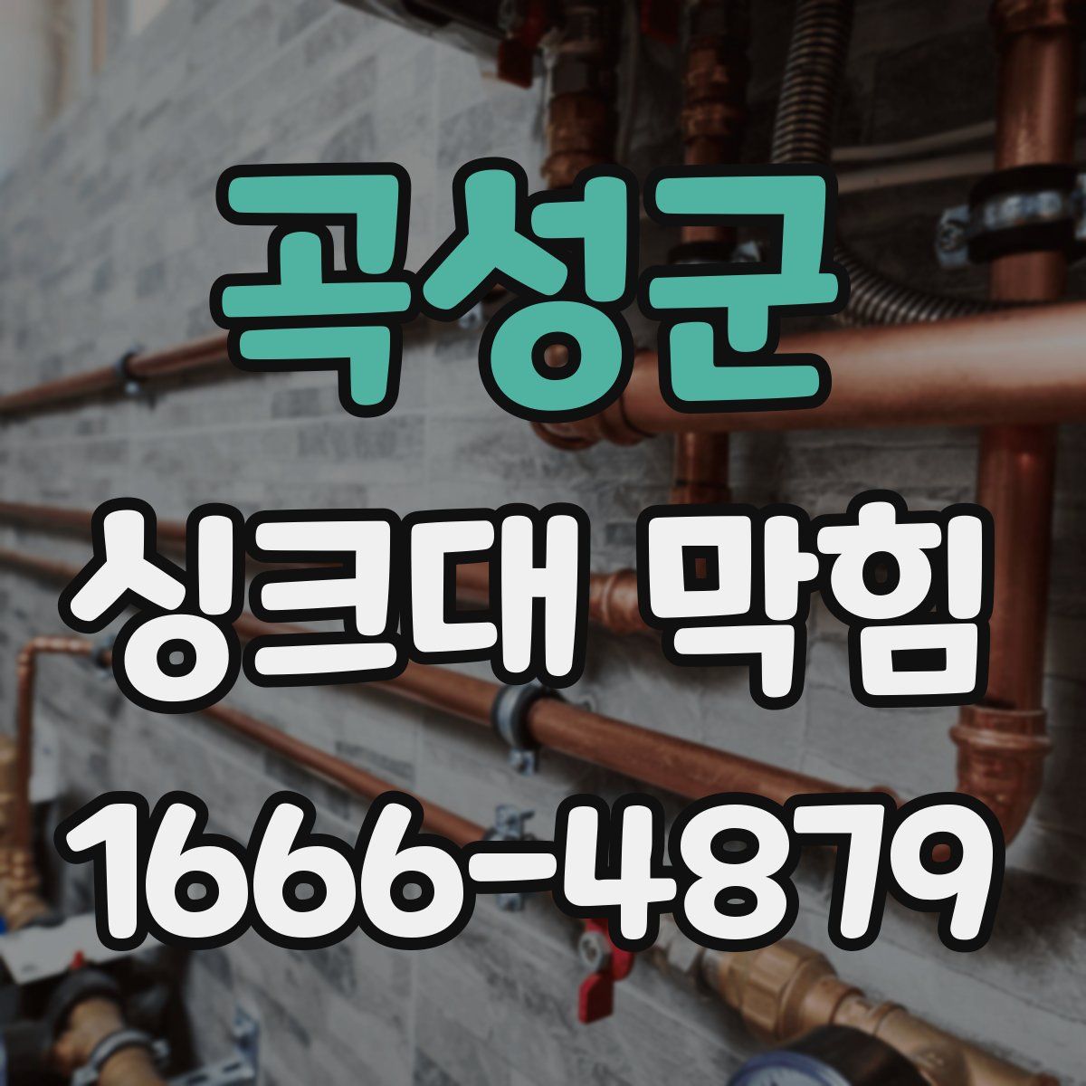 곡성군 싱크대 막힘