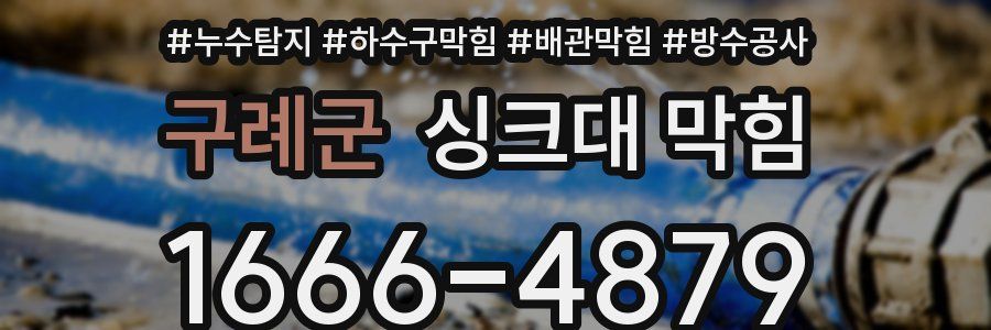 구례군 싱크대 막힘