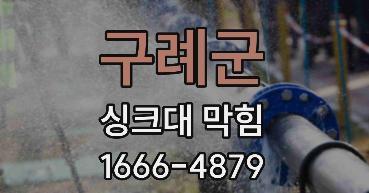 구례군 싱크대 막힘