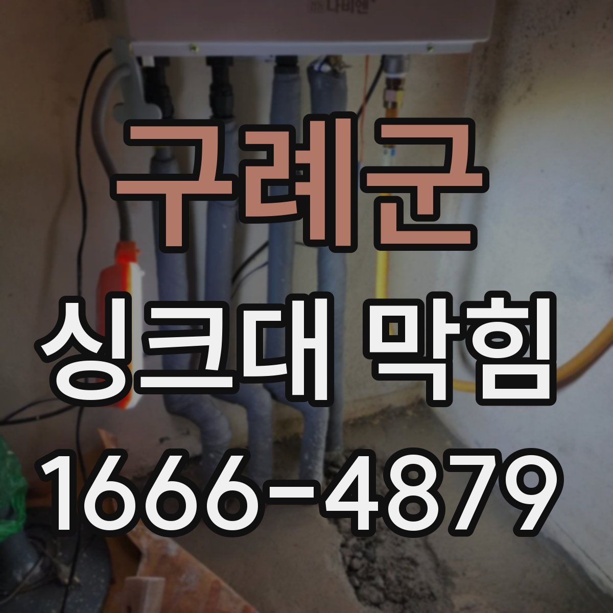 구례군 싱크대 막힘