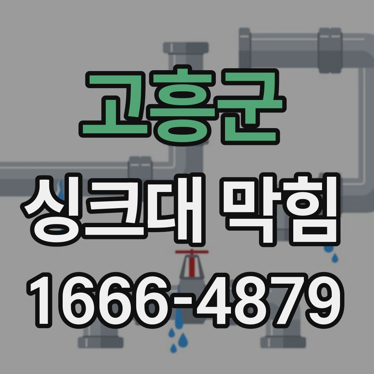 고흥군 싱크대 막힘