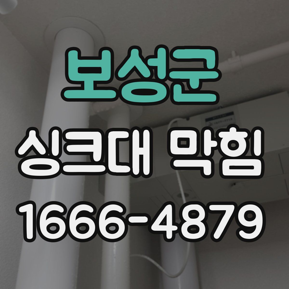 보성군 싱크대 막힘