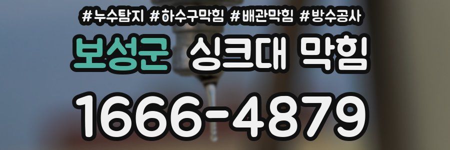 보성군 싱크대 막힘