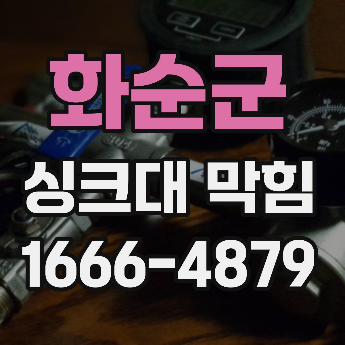 화순군 싱크대 막힘