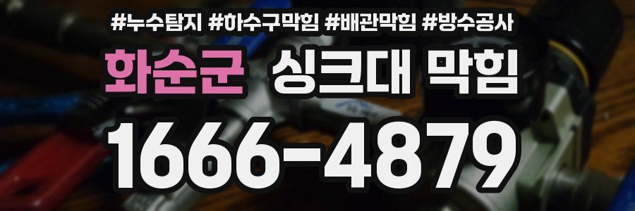 화순군 싱크대 막힘