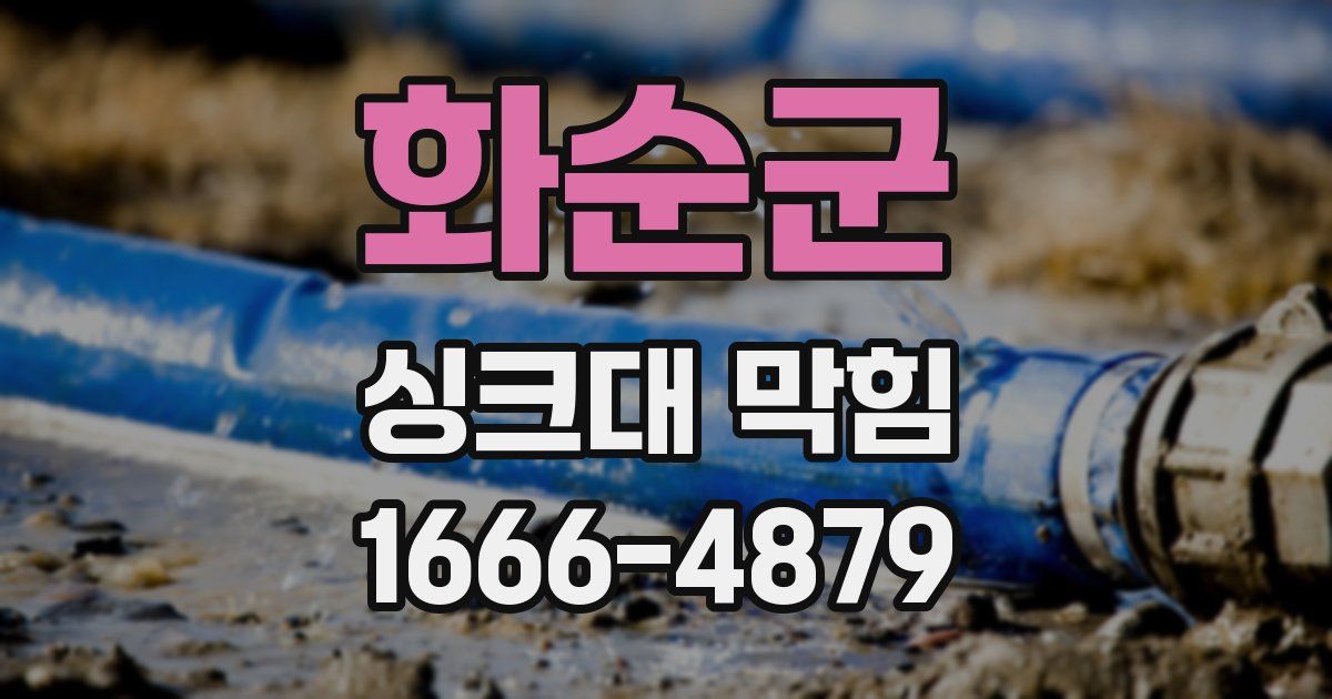 화순군 싱크대 막힘