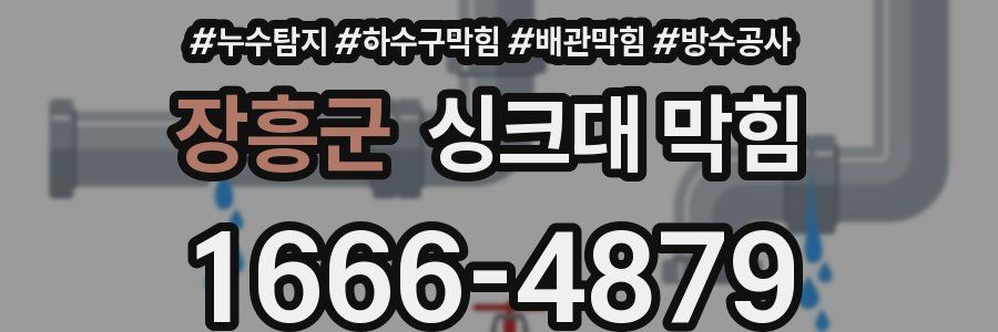 장흥군 싱크대 막힘