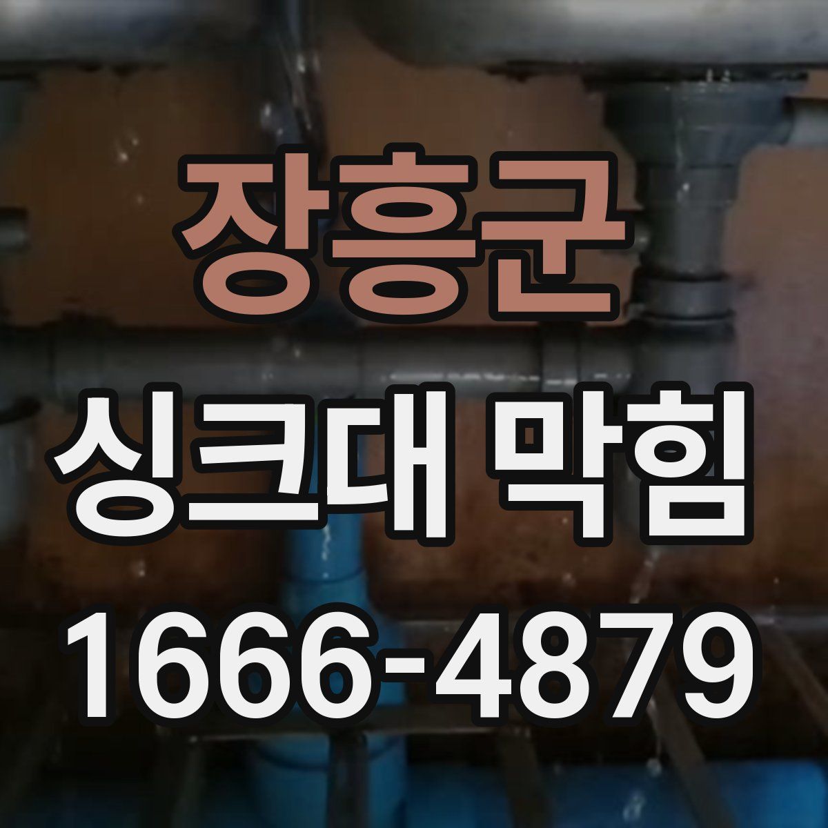 장흥군 싱크대 막힘