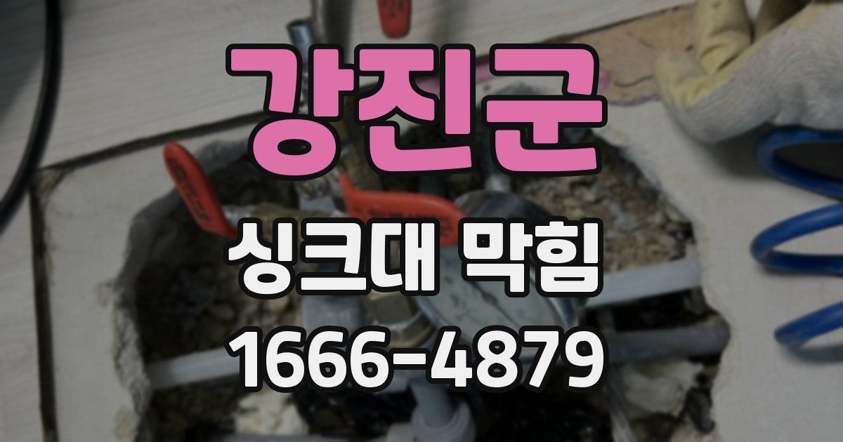 강진군 싱크대 막힘