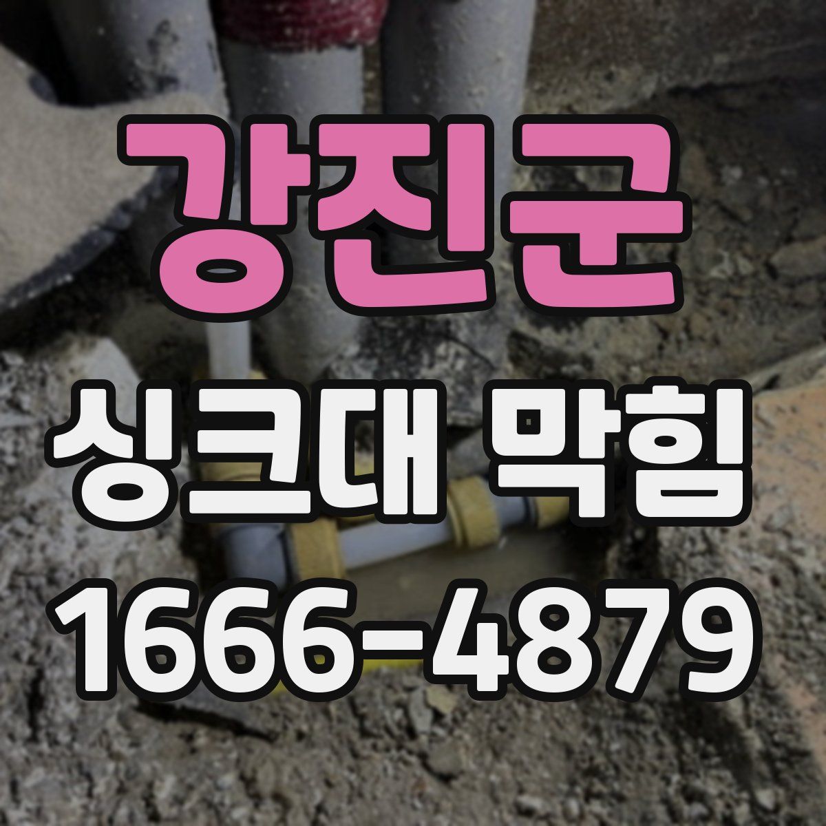 강진군 싱크대 막힘