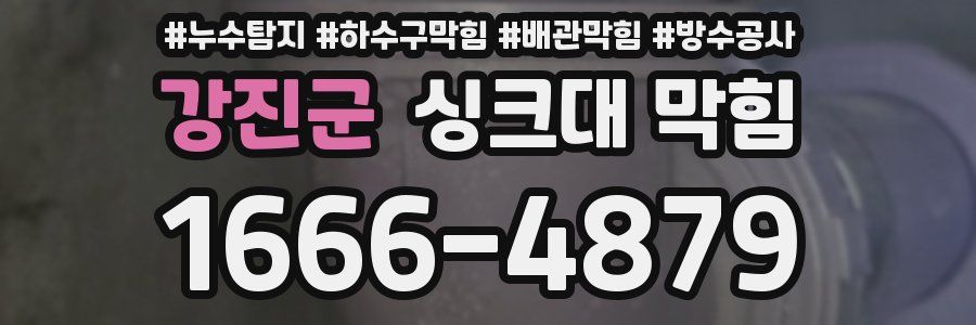 강진군 싱크대 막힘