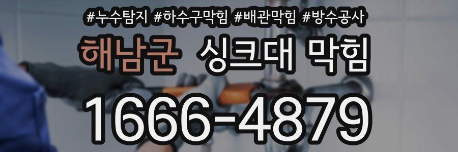 해남군 싱크대 막힘