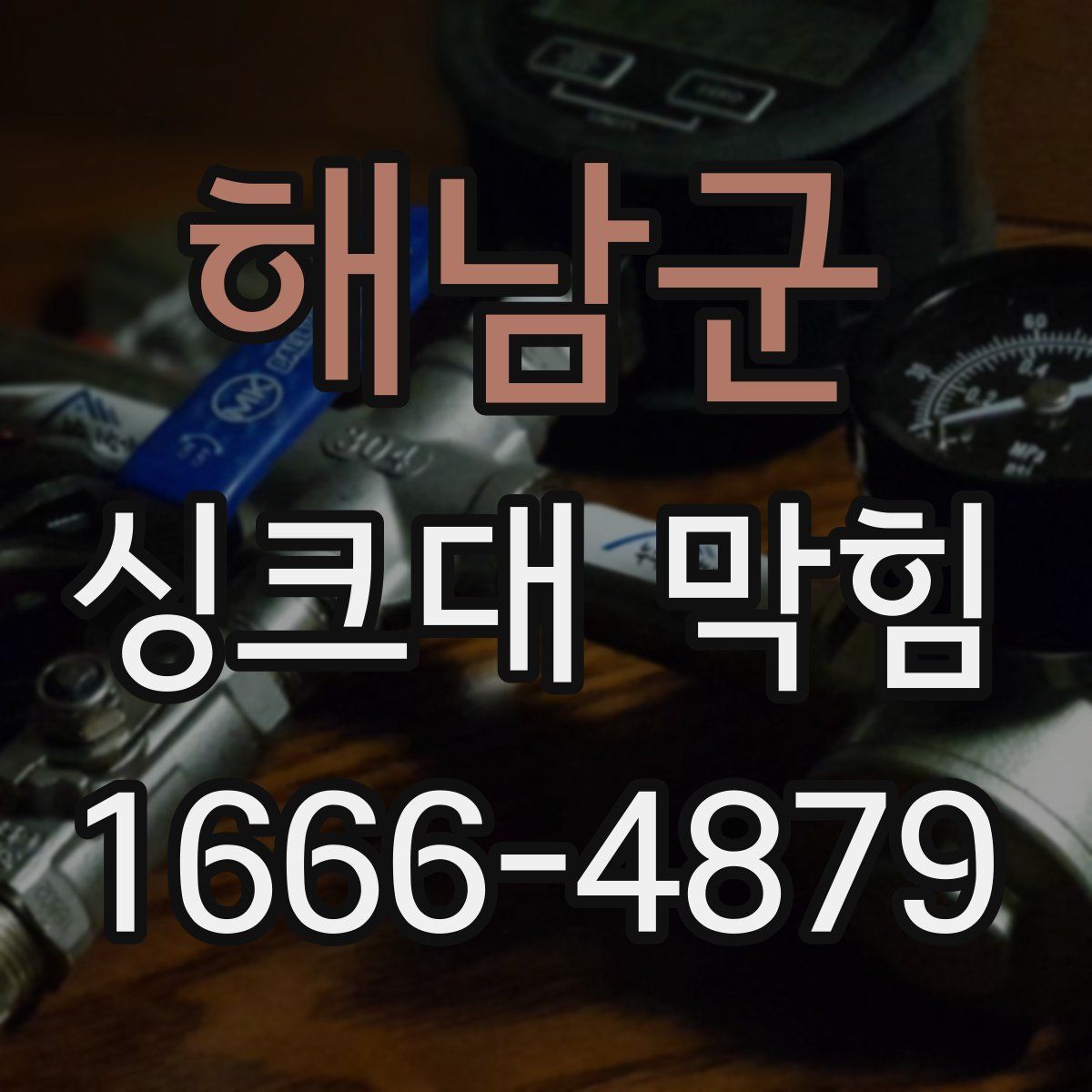 해남군 싱크대 막힘