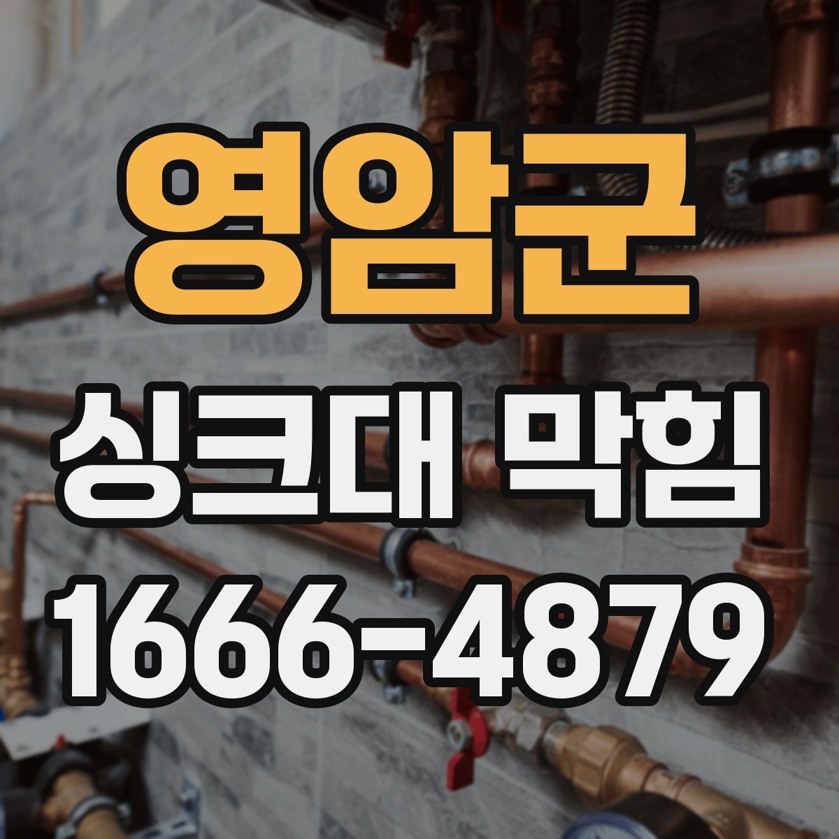 영암군 싱크대 막힘