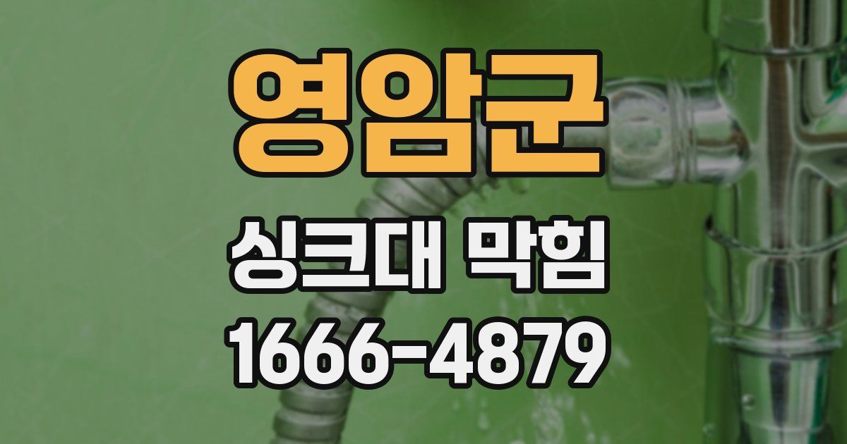 영암군 싱크대 막힘