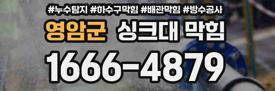 영암군 싱크대 막힘