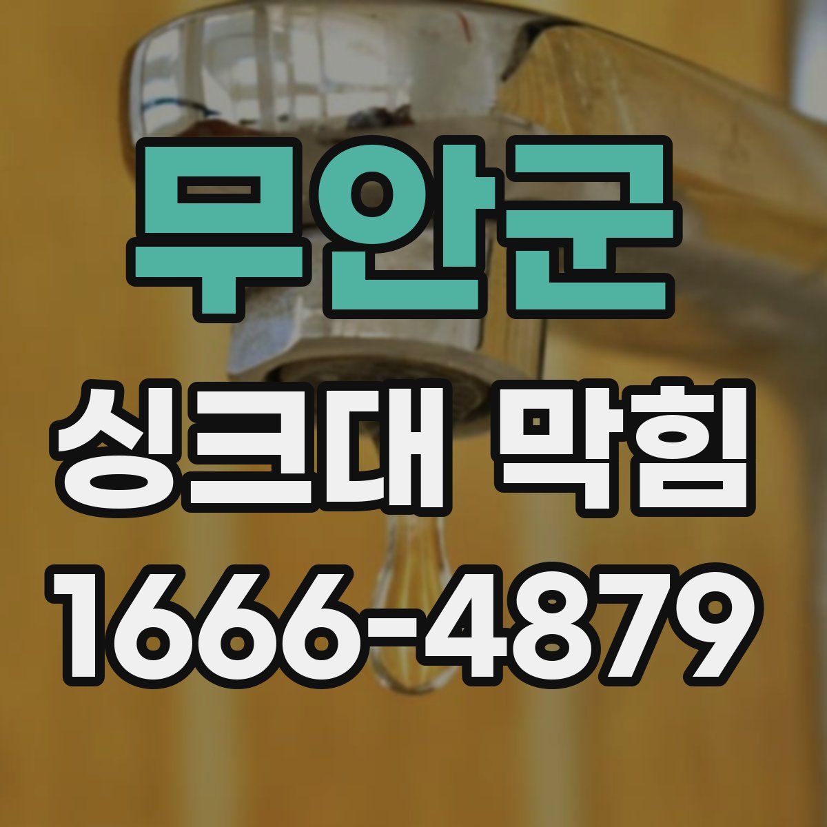 무안군 싱크대 막힘