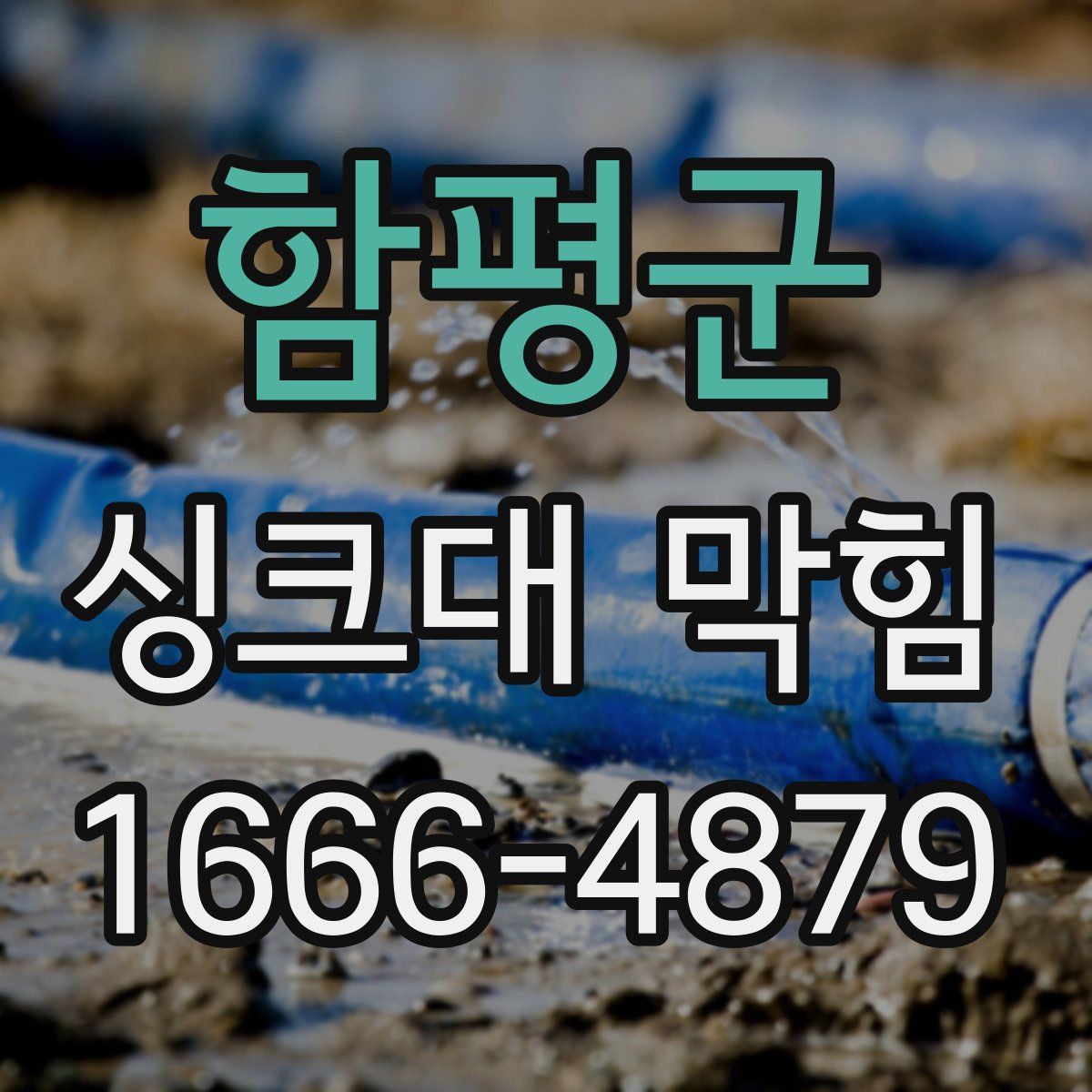 함평군 싱크대 막힘